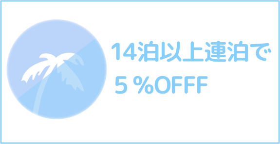 14泊以上連泊で5%OFF