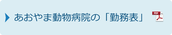 あおやま動物病院の「勤務表」PDF