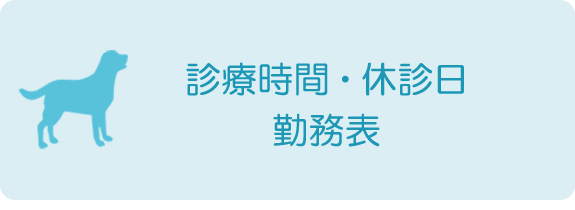 診療時間・休診日 勤務表