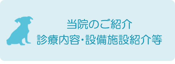 当院のご紹介 診療内容・設備施設紹介等