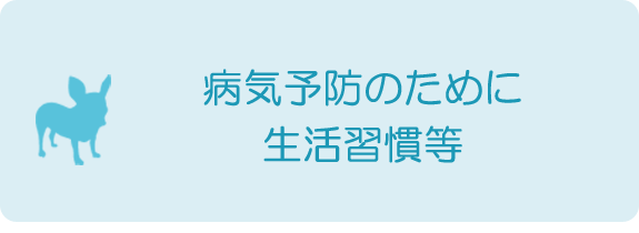 病気予防のために 生活習慣等