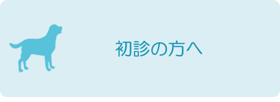 初診の方へ