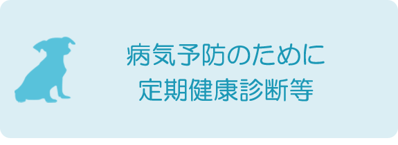 病気予防のために 定期健康診断等