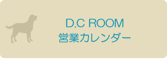 D.C ROOM 営業カレンダー