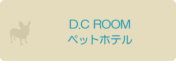 D.C ROOM ペットホテル