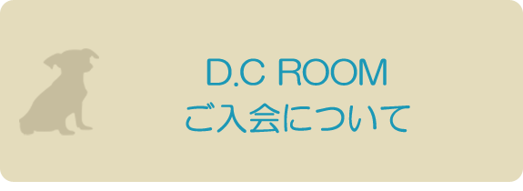 D.C ROOM ご入会について