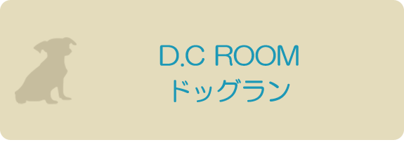 D.C ROOM ドッグラン
