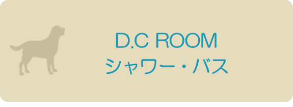 D.C ROOM シャワー・バス