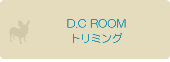 D.C ROOM トリミング