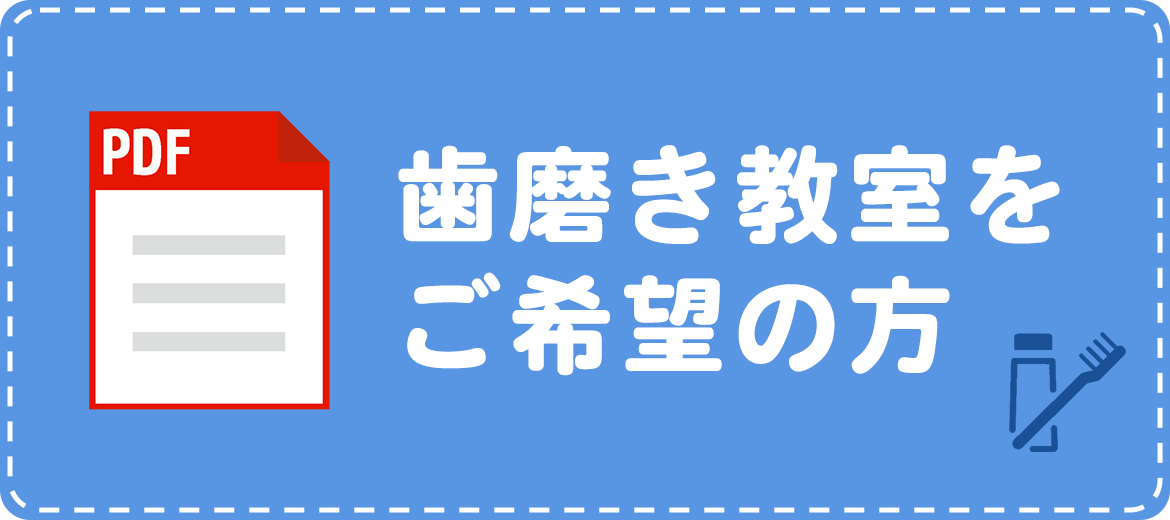 歯磨き教室をご希望の方