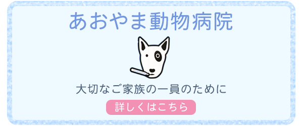 バナー：あおやま動物病院　大切なご家族の一員のために