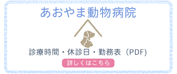 バナー：あおやま動物病院　診療時間・休診日・勤務表