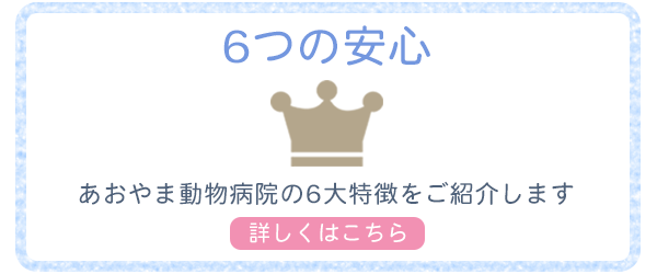 バナー：6つの安心　あおやま動物病院の6大特徴をご紹介します