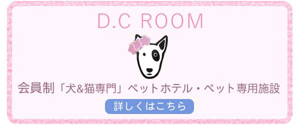 バナー：D.C ROOM　会員制「犬&猫専用」ペットホテル・ペット専用施設