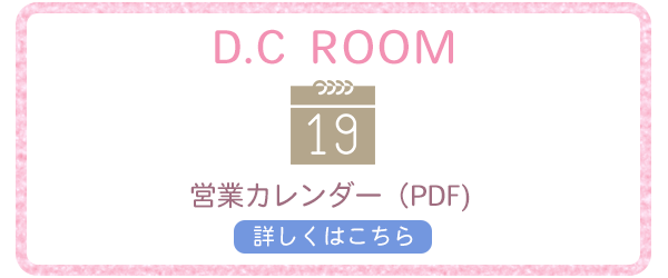 バナー：D.C ROOM　営業カレンダー
