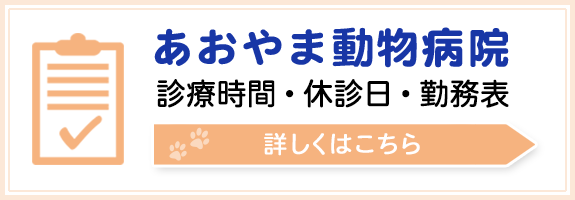 あおやま動物病院　診療時間・休診日・勤務表