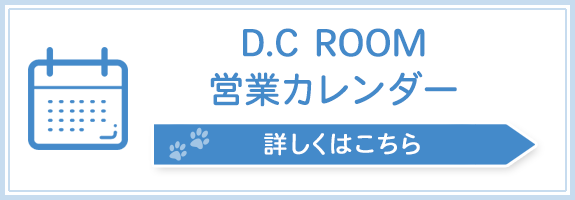 D.C ROOM　営業カレンダー