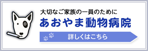 バナー：あおやま動物病院　大切なご家族の一員のために