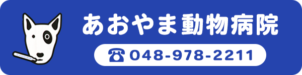 バナー：あおやま動物病院　TEL048-978-2211