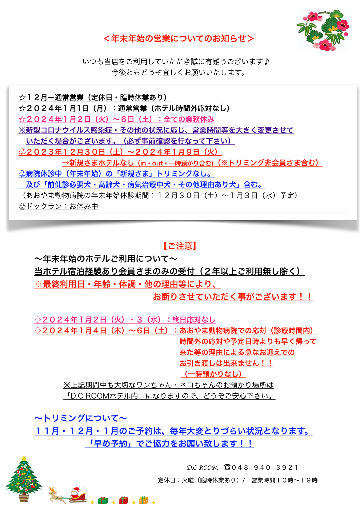 年末年始の営業についてのお知らせ